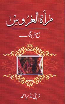 Nazir Ahmad Dehlvi – Mirat‑ul‑Uroos (Novel)