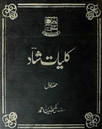 Shad Azimabadi – Kulliyat-e-Shad Azimabadi (Novel)