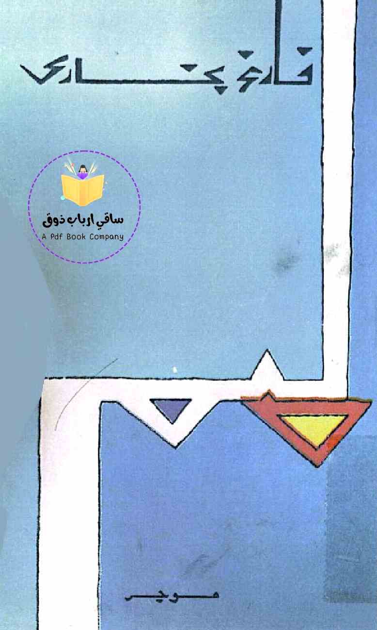 Farigh Bukhari – Kulliyat-e-Farigh (Novel)