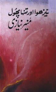 Munir Niazi – Tez Hawa Aur Tanhai (Novel)