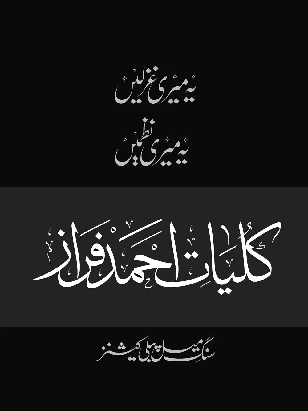 Ahmad Faraz – Kulliyat-e-Ahmad Faraz (Novel)