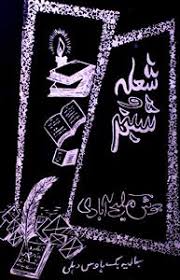 Josh Malihabadi – Shola-o-Shabnam (Novel)