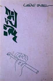 Sajida Zaidi – Reg-e-Rawan (Novel)