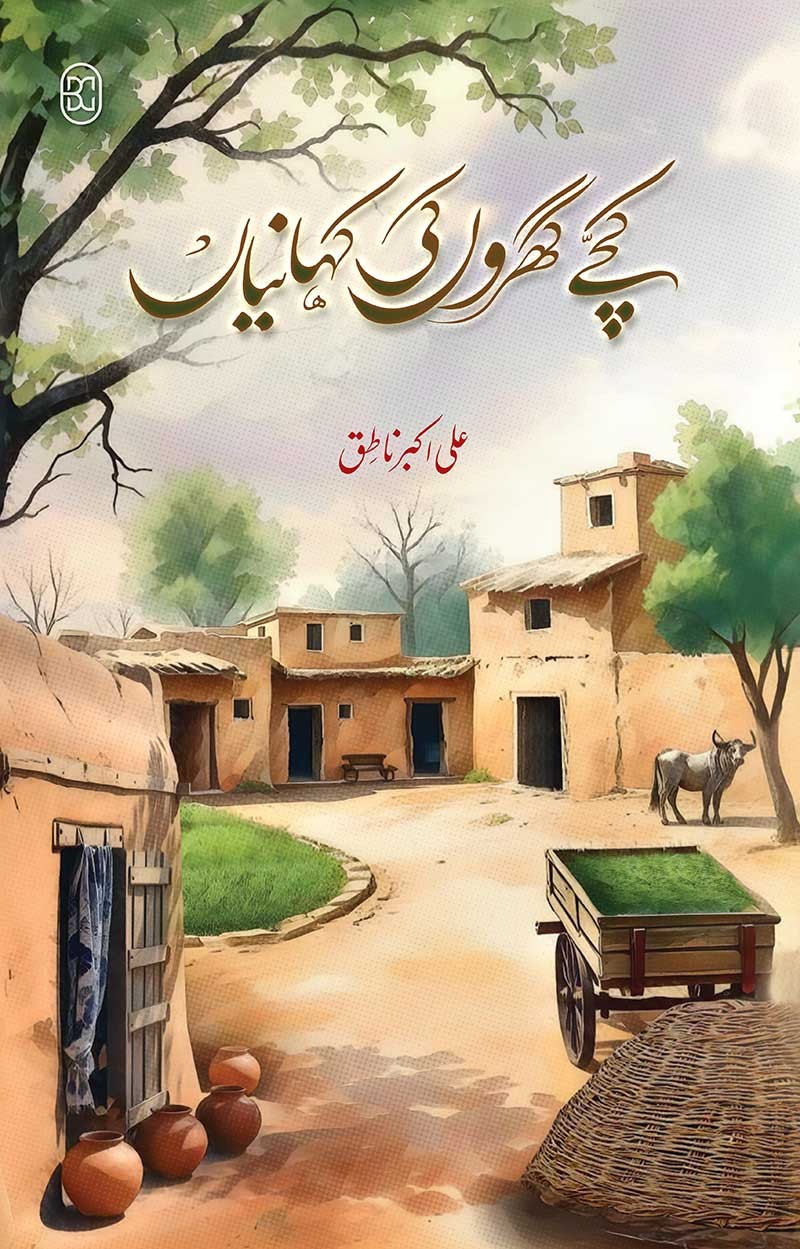 Ijaz Ahmad – Kachay Gharray (Novel)