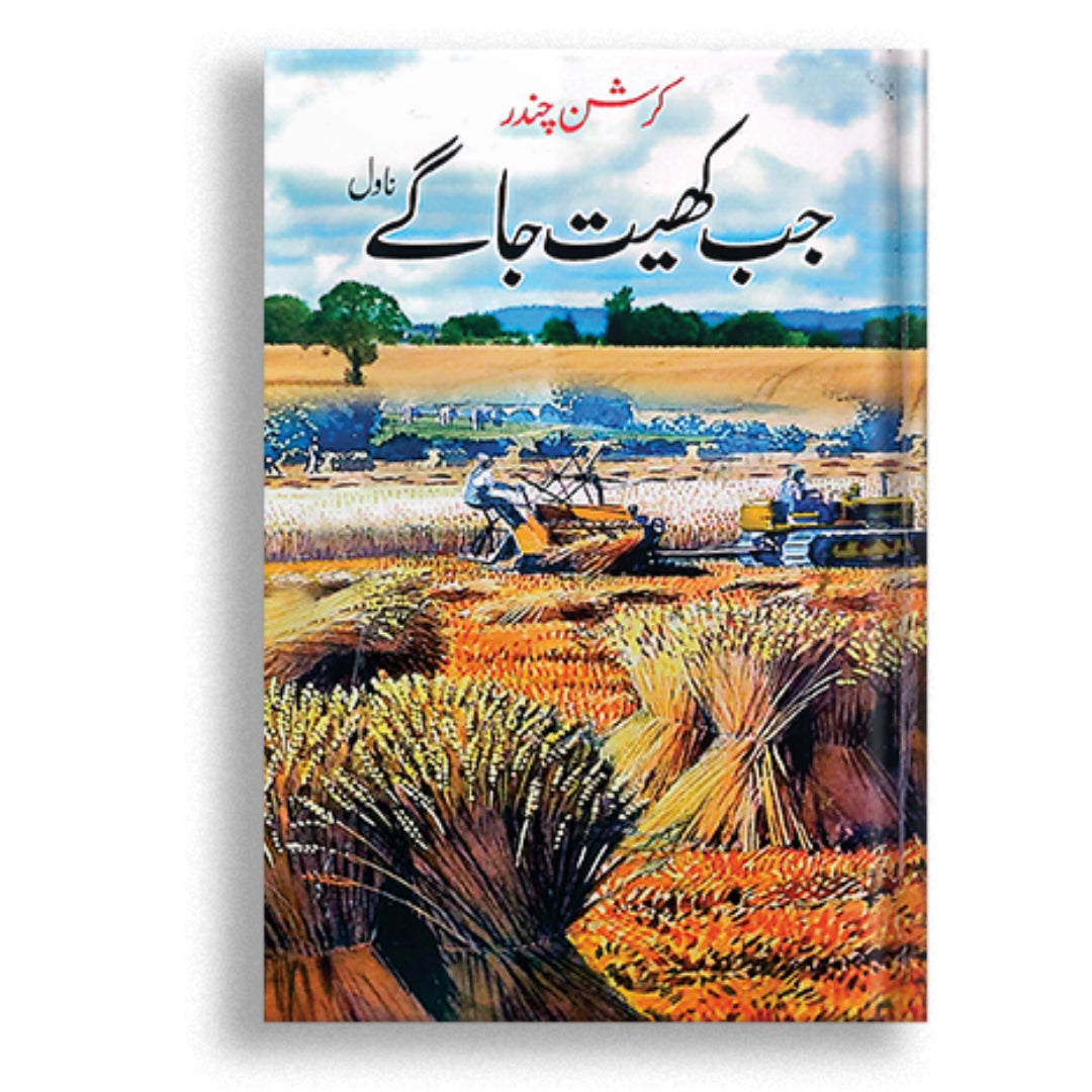 Krishan Chander – Jab Khet Jaage (Novel)