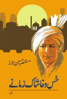 Mustansar Tarar – Khas-o-Khashaak Zamane (Novel)