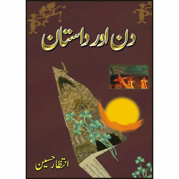 Intizar Hussain – Din Aur Dastaan (Novel)