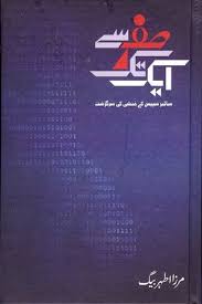 Mirza Athar Baig – Sifar Se Aik Tak (Novel)