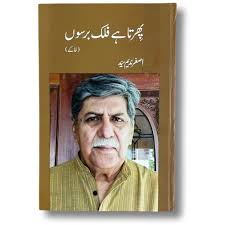 Asghar Nadeem Syed – Ghalib Ke Ghar Mein (Novel)