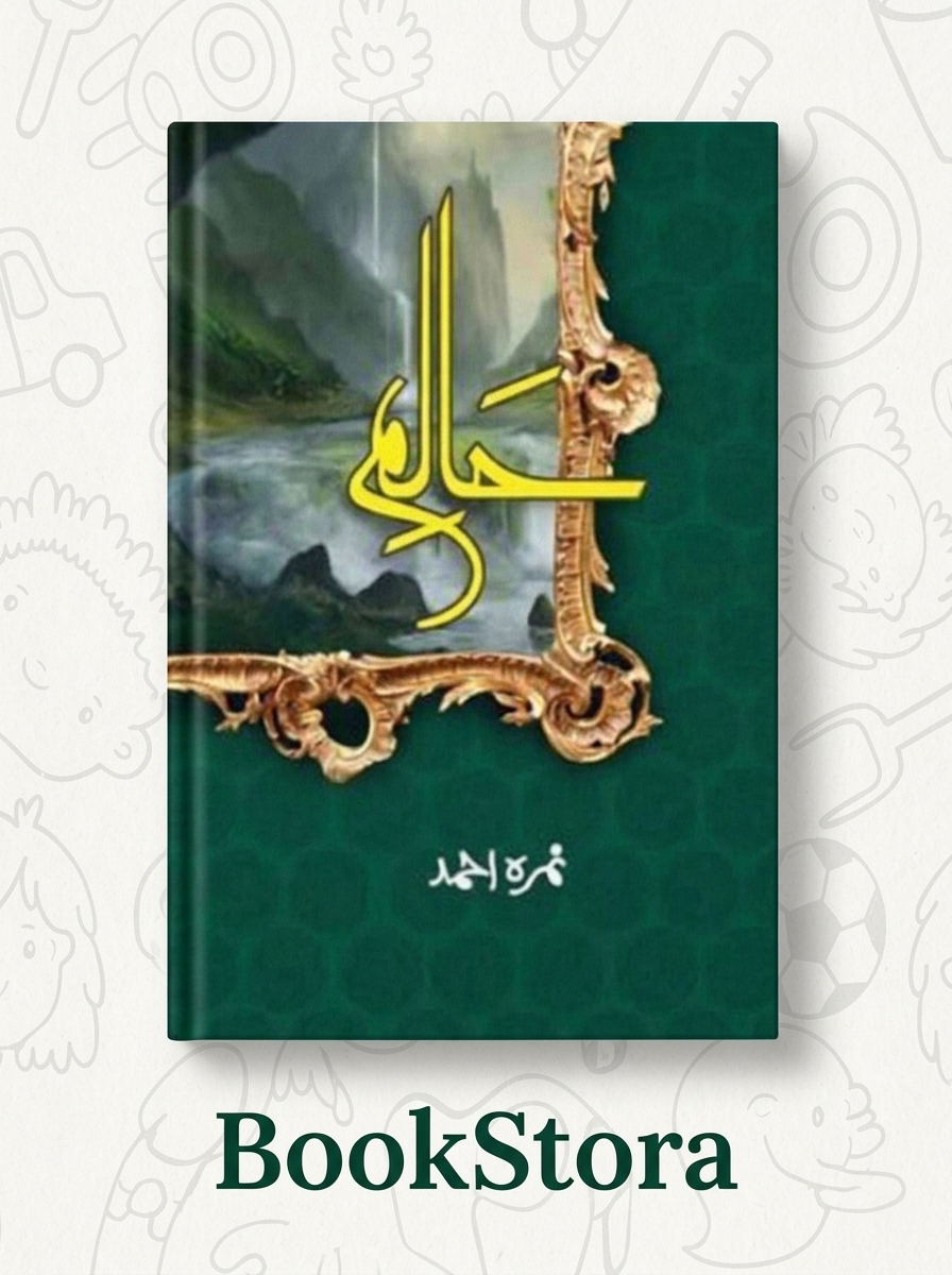 Nimra ahmed – Haliim part 1 (Novel)