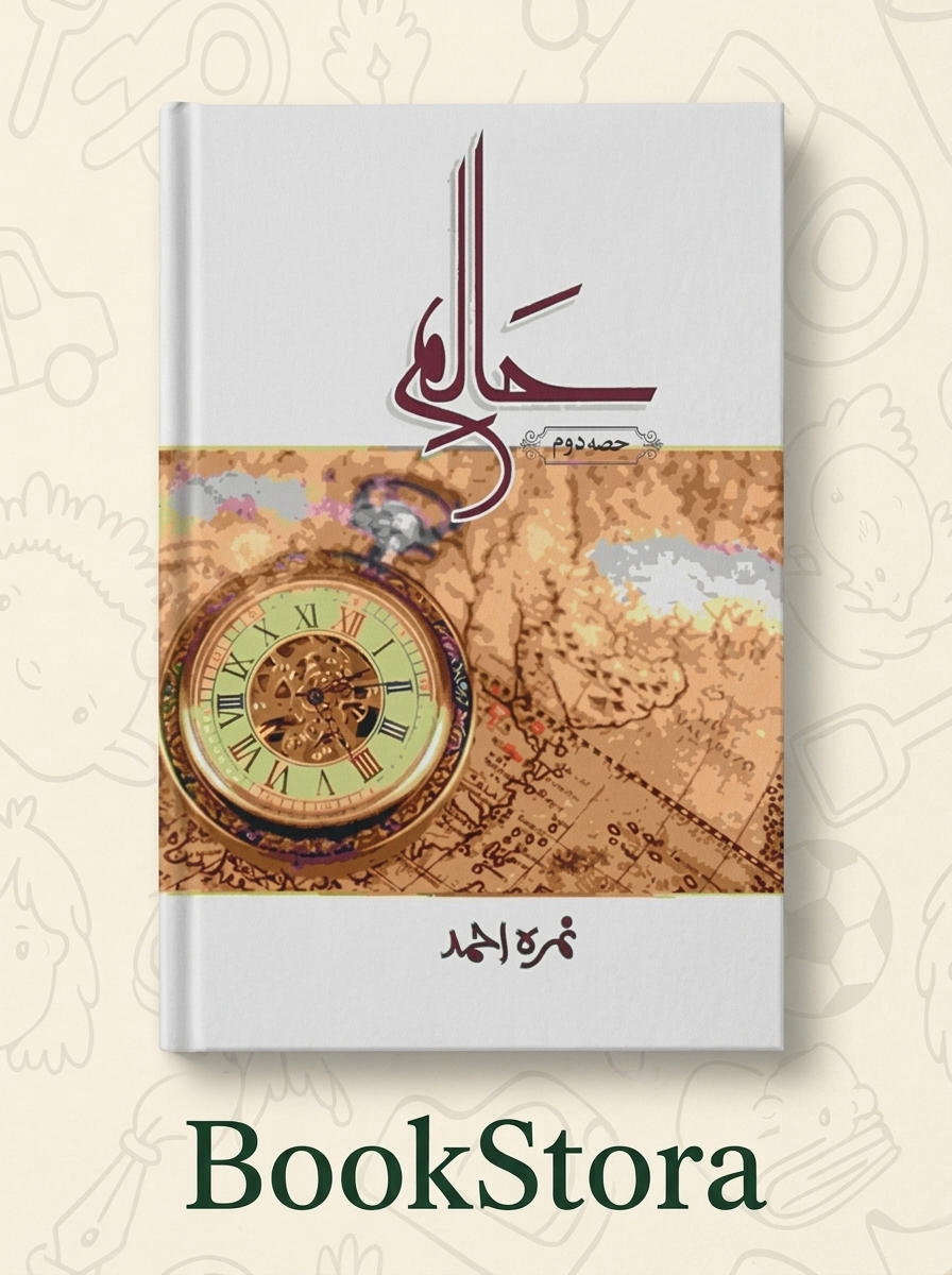 Nimra ahmed – Haliim part 2