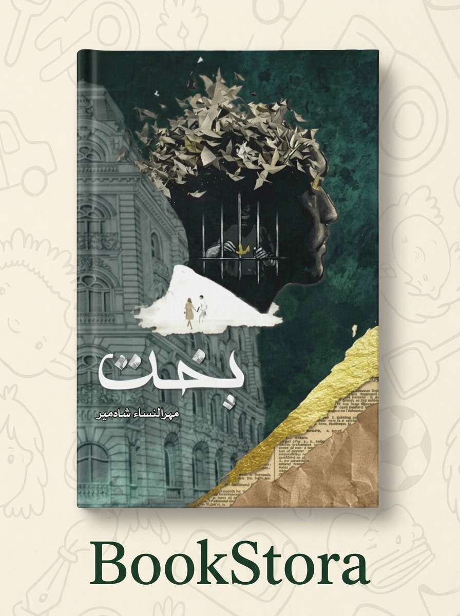 Bakht Novel By Mehrunnisa Shah meer (Novel)
